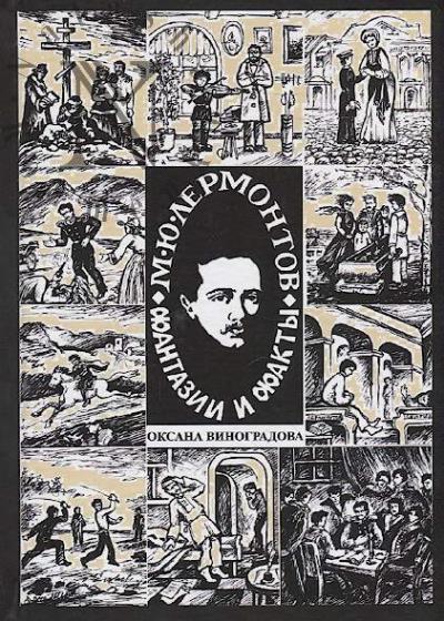 Vinogradova O. M.Iu. Lermontov