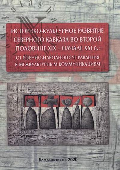 Istoriko-kul'turnoe razvitie Severnogo Kavkaza vo vtoroi polovine XIX - nachale XXI v.