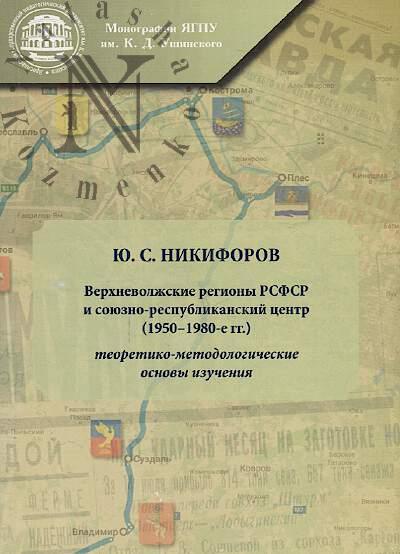 Nikiforov Iu.S. Verkhnevolzhskie regiony RSFSR i soiuzno-respublikanskii tsentr [1950-1980-e gg.]