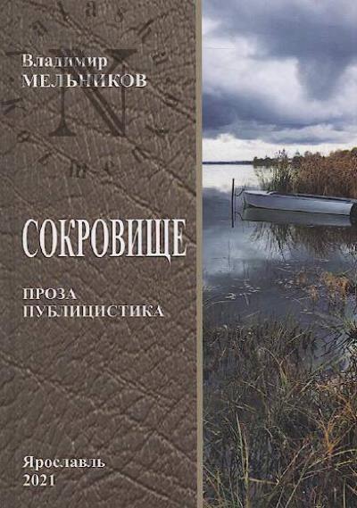 Mel'nikov Vladimir. Sokrovishche