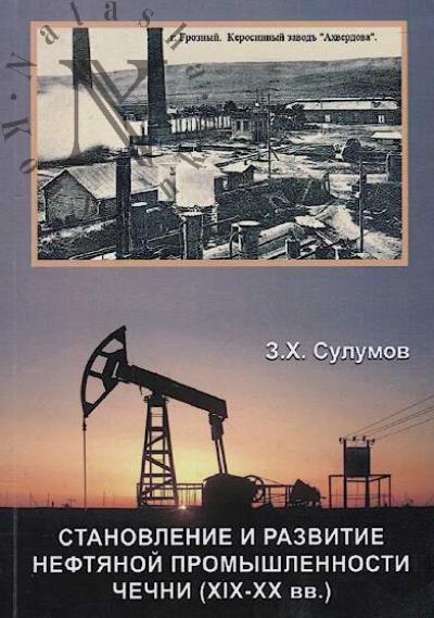 Sulumov Z.Kh. Stanovlenie i razvitie neftianoi promyshlennosti Chechni [KhIKh—KhKh vv.]