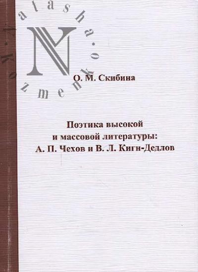 Skibina O.M. Poetika vysokoi i massovoi literatury