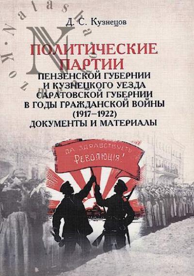 Kuznetsov D.S. Politicheskie partii Penzenskoi gubernii i Kuznetskogo uezda Saratovskoi gubernii v gody Grazhdanskoi voiny [1917–1922]