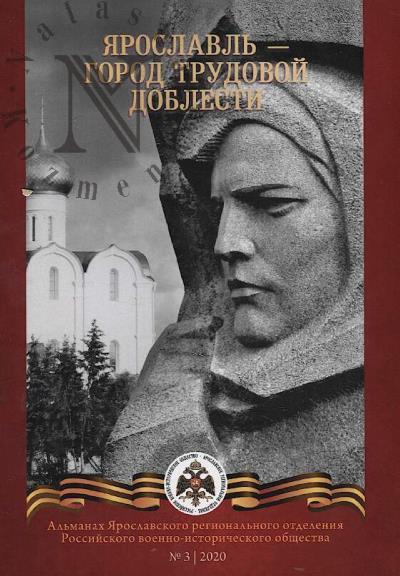 Al'manakh Iaroslavskogo regional'nogo otdeleniia Rossiiskogo voenno-istoricheskogo obshchestva.