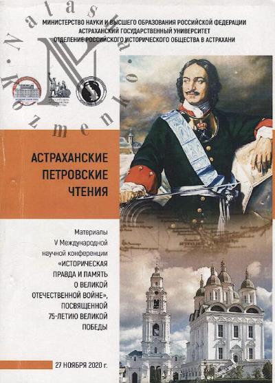 Astrakhanskie Petrovskie chteniia