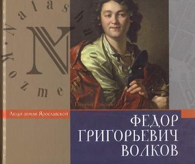 Ermolin E.A. Fedor Grigor'evich Volkov.