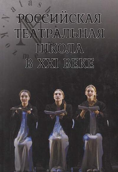Rossiiskaia teatral'naia shkola v KhKhІ veke