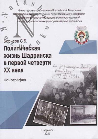 Borisov S.B. Politicheskaia zhizn' Shadrinska v pervoi chetverti XX veka