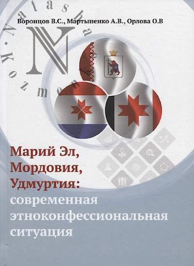 Vorontsov V.S. Marii El, Mordoviia, Udmurtiia
