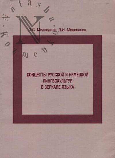 Medvedeva T.S. Kontsepty russkoi i nemetskoi lingvokul'tur v zerkale iazyka