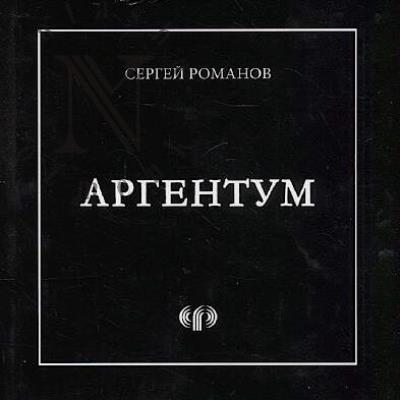 Romanov Sergei. Argentum