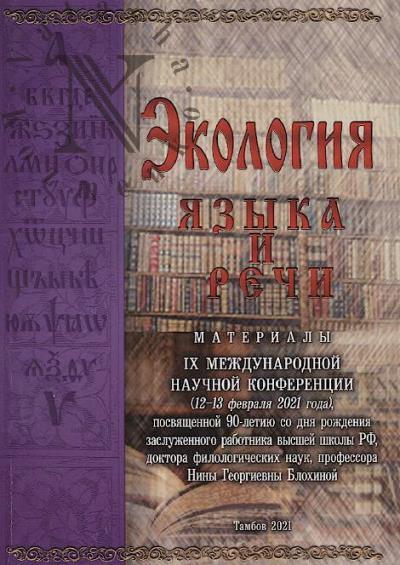 Ekologiia iazyka i rechi