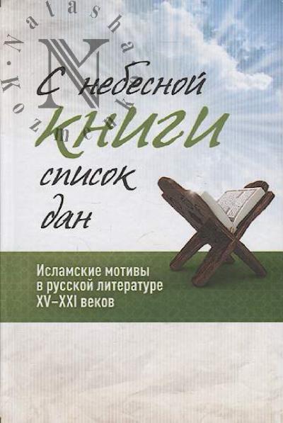 S nebesnoi knigi spisok dan