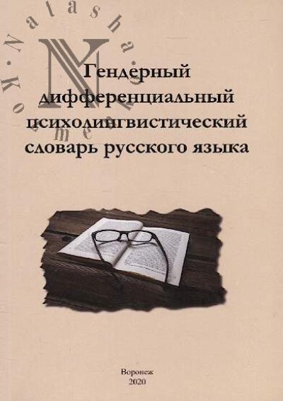 Гендерный дифференциальный психолингвистический словарь русского языка.