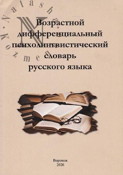 Vozrastnoi differentsial'nyi psikholingvisticheskii slovar' russkogo iazyka.