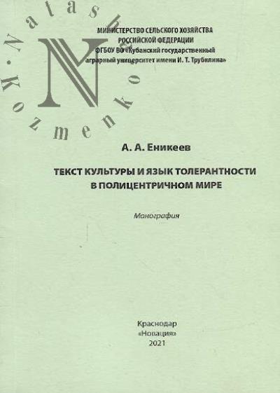 Еникеев А.А. Текст культуры и язык толерантности в полицентричном мире