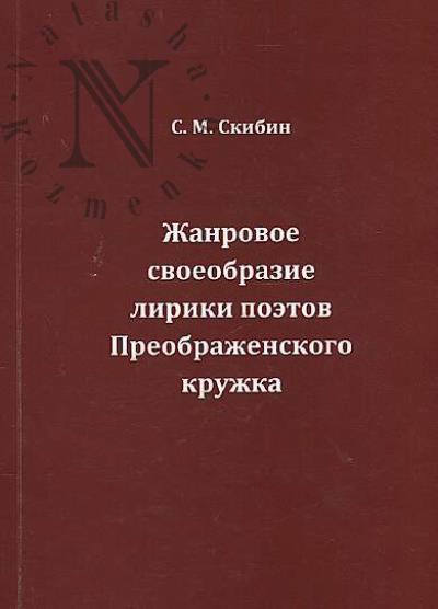 Скибин С.М. Жанровое своеобразие лирики поэтов Преображенского кружка
