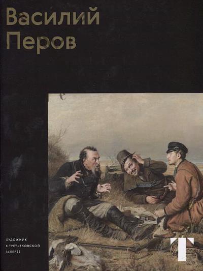 Karpova Tat'iana. Vasilii Perov