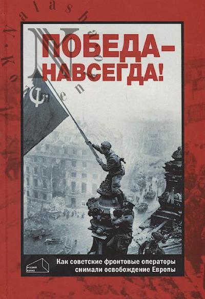 Pobeda - navsegda!