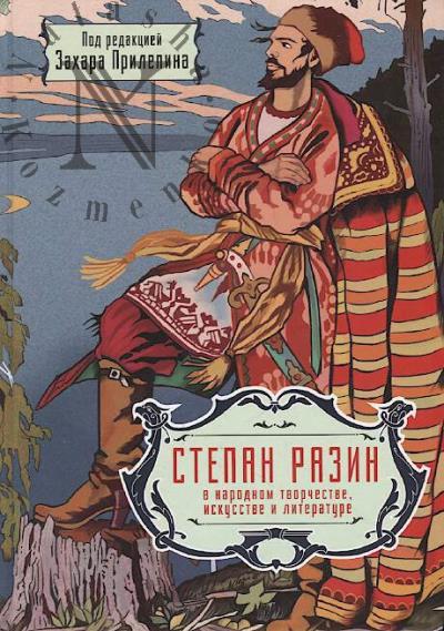 Stepan Razin v narodnom tvorchestve, iskusstve i literature