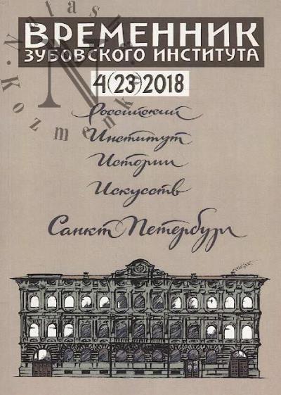 Vremennik Zubovskogo instituta