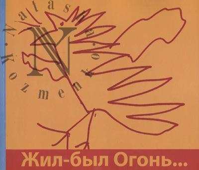 Pavlotskaia Diana. Zhil-byl Ogon'…