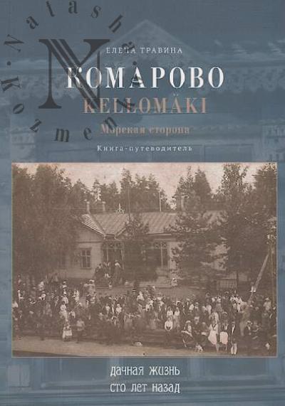 Travina Elena. Komarovo