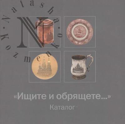 "Ishchite i obriashchete…"