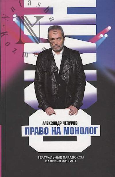 Chepurov A.A. Valerii Fokin