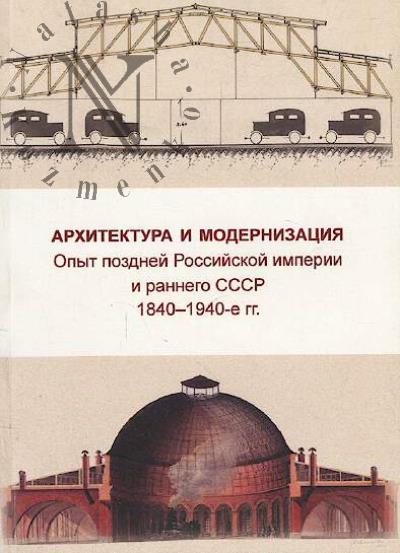 Arkhitektura i modernizatsiia