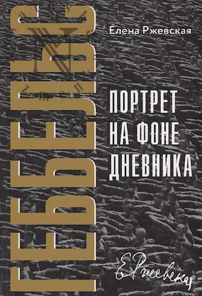 Rzhevskaia Elena. Gebbel's.