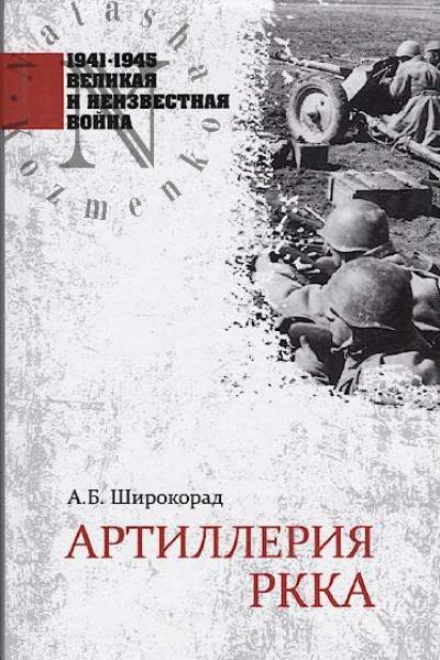 Shirokorad A.B. Artilleriia RKKA.