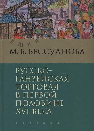 Bessudnova M.B. Russko-ganzeiskaia torgovlia v pervoi polovine XVI veka.