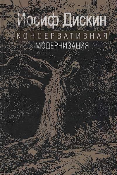 Diskin I.E. Konservativnaia modernizatsiia.