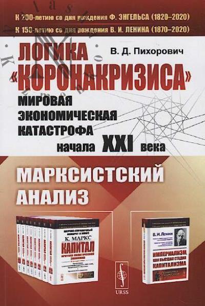 Pikhorovich V.D. Logika "koronakrizisa"