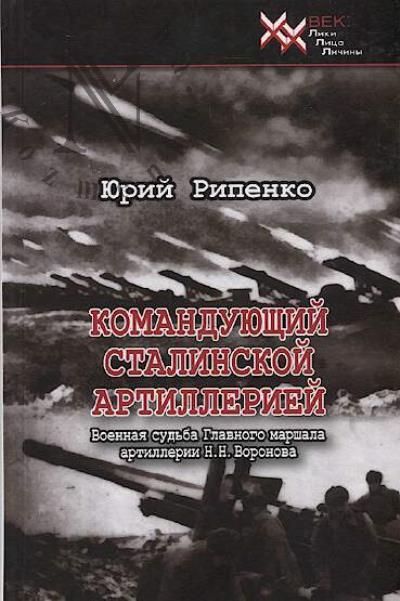 Ripenko Iu.B. Komanduiushchii stalinskoi artilleriei