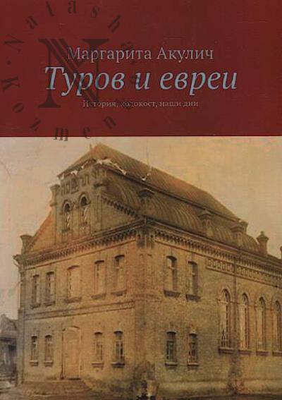 Akulich Margarita. Turov i evrei