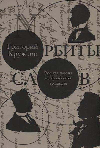 Кружков Григорий. Орбиты слов