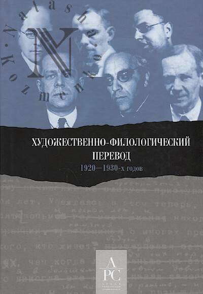 Khudozhestvenno-filologicheskii perevod 1920–1930-kh godov.