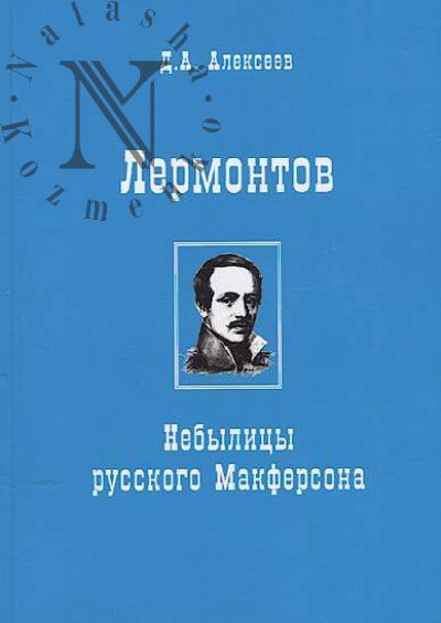 Alekseev D.A. Lermontov.