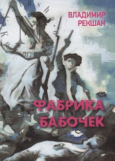 Rekshan V. Fabrika babochek