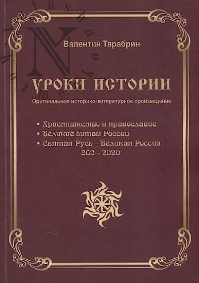 Tarabrin Valentin. Uroki istorii