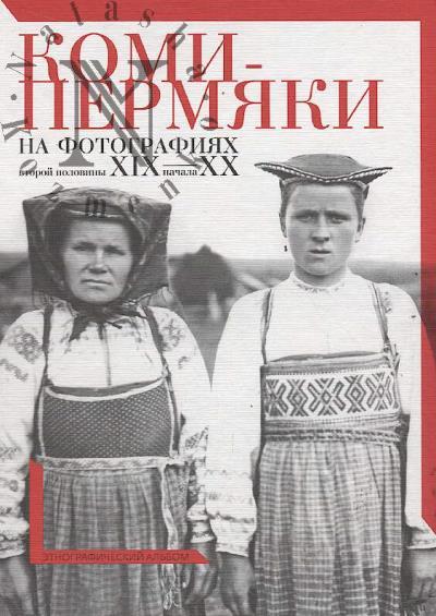 Komi-permiaki na fotografiiakh vtoroi poloviny XIX - nachala XX vv.