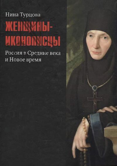 Turtsova Nina. Zhenshchiny-ikonopistsy