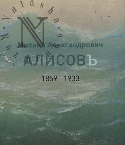 Mikhail Aleksandrovich Alisov, 1859-1933