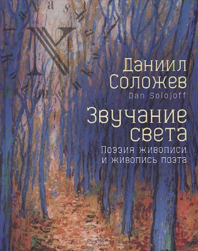 Solozhev Daniil. Zvuchanie sveta
