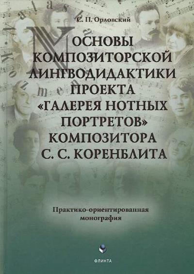 Orlovskii S.P. Osnovy kompozitorskoi lingvodidaktiki proekta "Galereia notnykh portretov" kompozitora S.S. Korenblita