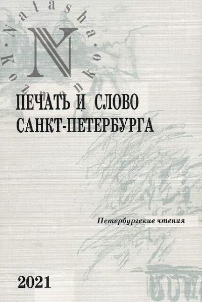 Pechat' i slovo Sankt-Peterburga [Peterburgskie chteniia - 2020]