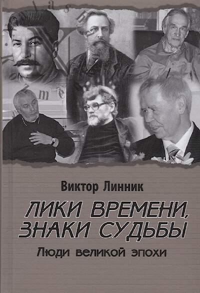 Linnik Viktor. Liki vremeni, znaki sud'by