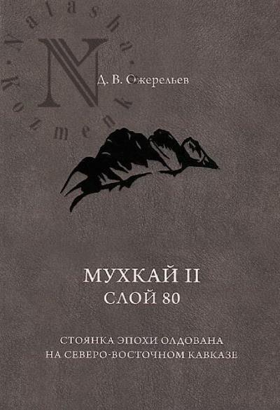 Ожерельев Д.В. Мухкай II, слой 80